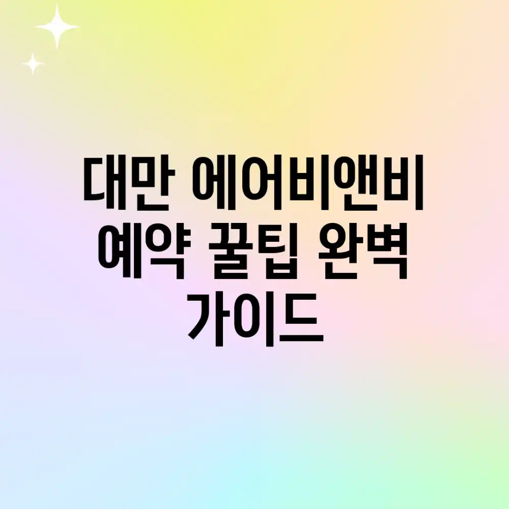 대만 에어비앤비 예약 꿀팁 완벽 가이드