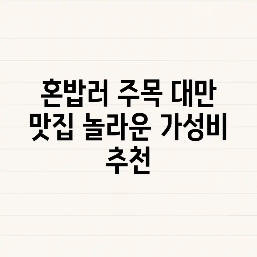 혼밥러 주목! 대만 맛집 놀라운 가성비 추천