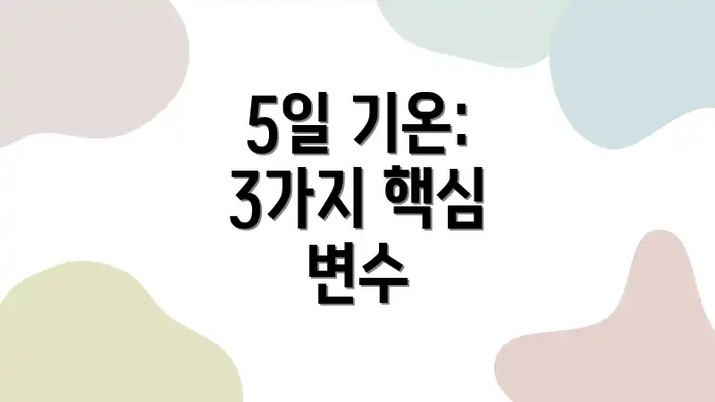 5일 기온: 3가지 핵심 변수