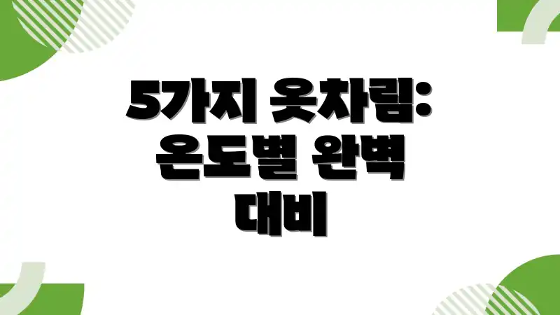 5가지 옷차림: 온도별 완벽 대비