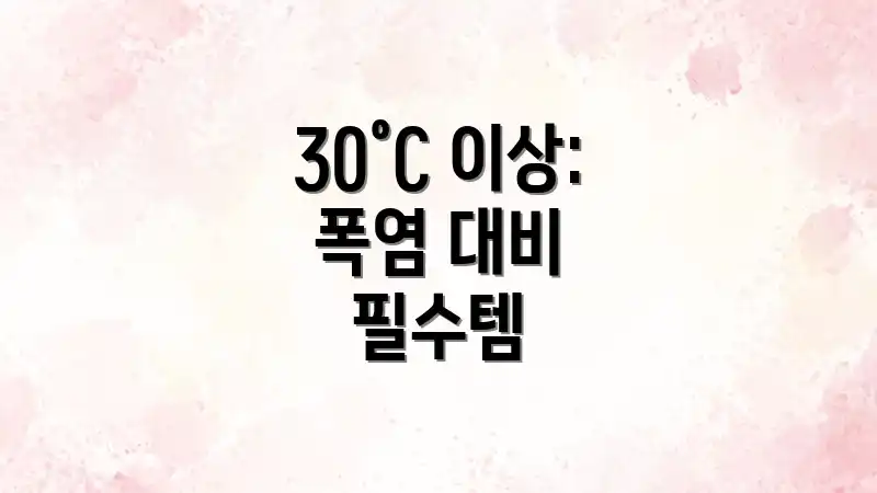 30°C 이상: 폭염 대비 필수템