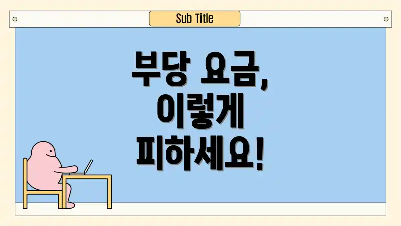 부당 요금, 이렇게 피하세요!