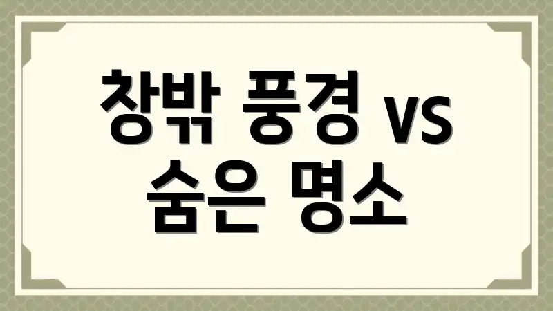 창밖 풍경 vs 숨은 명소