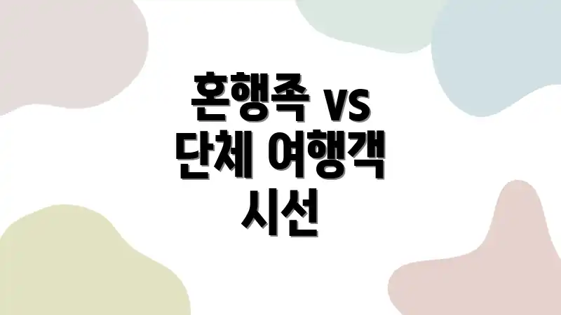혼행족 vs 단체 여행객 시선