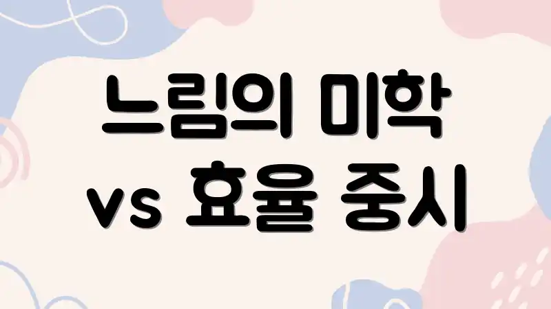 느림의 미학 vs 효율 중시