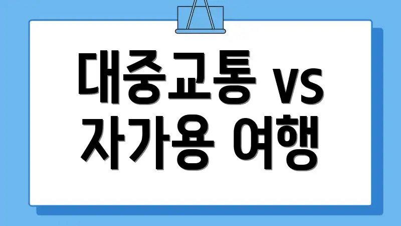 대중교통 vs 자가용 여행