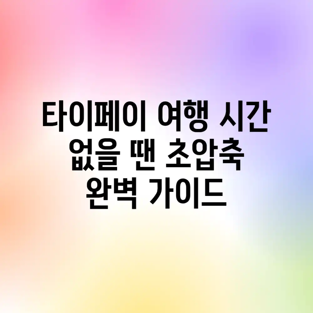 타이페이 여행, 시간 없을 땐? 초압축 완벽 가이드