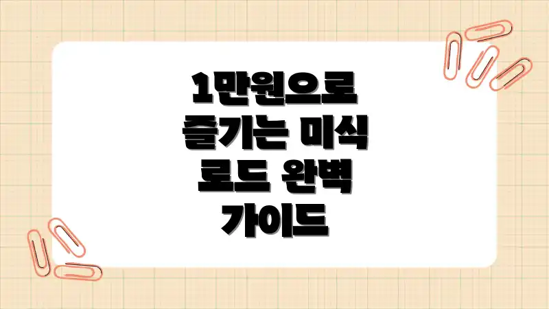 1만원으로 즐기는 미식 로드 완벽 가이드