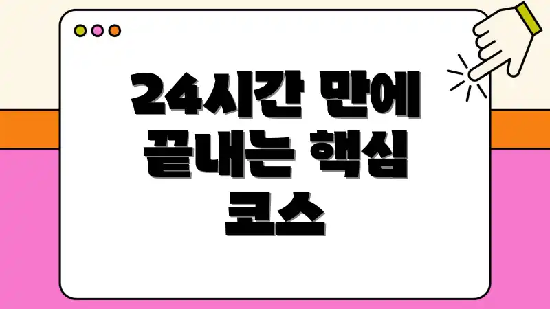 24시간 만에 끝내는 핵심 코스