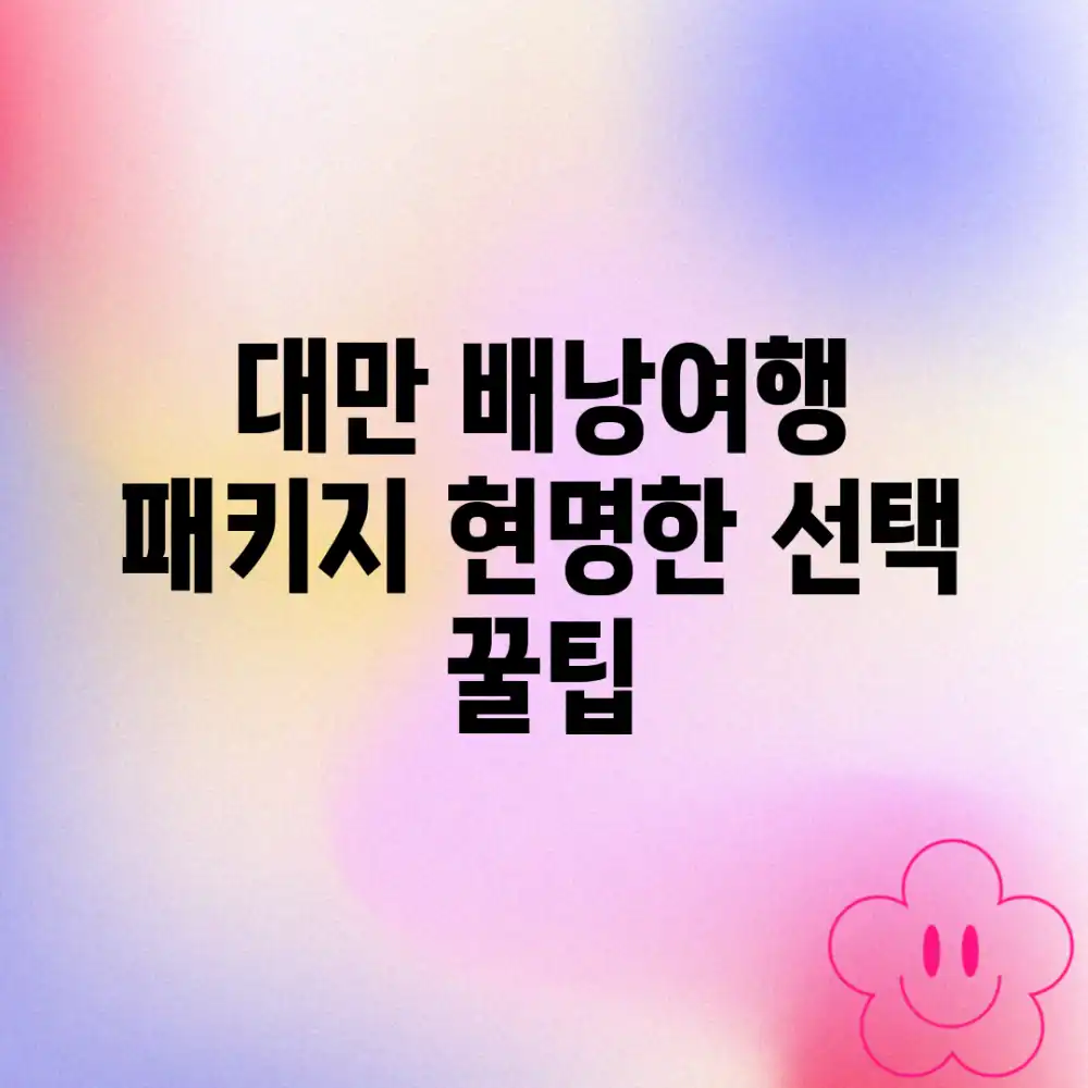 대만 배낭여행 패키지, 현명한 선택 꿀팁!