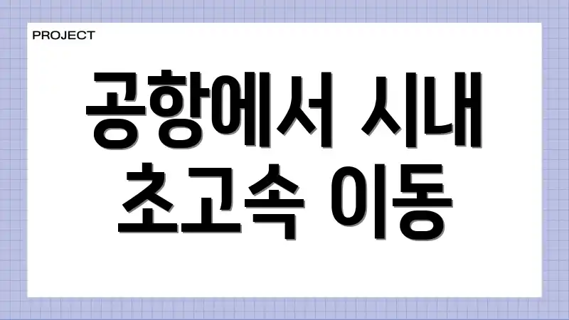 공항에서 시내 초고속 이동