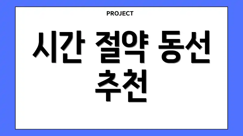 시간 절약 동선 추천