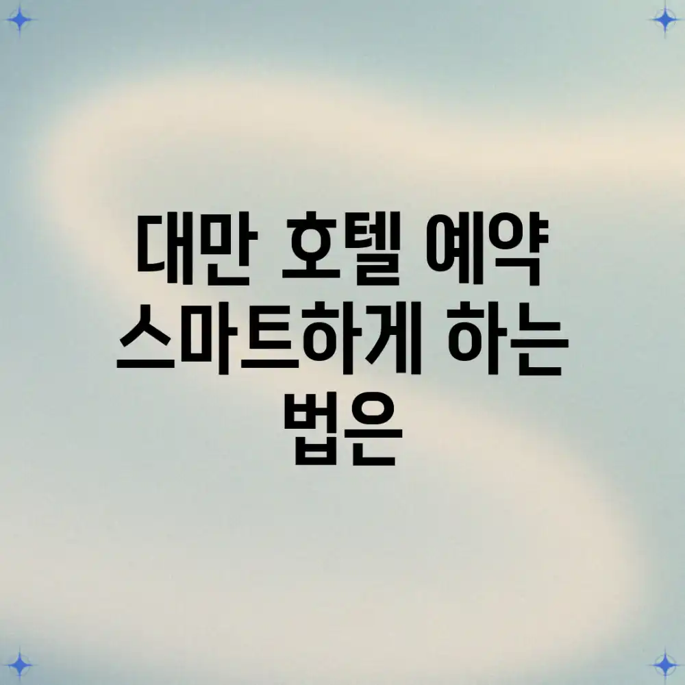 대만 호텔 예약, 스마트하게 하는 법은?