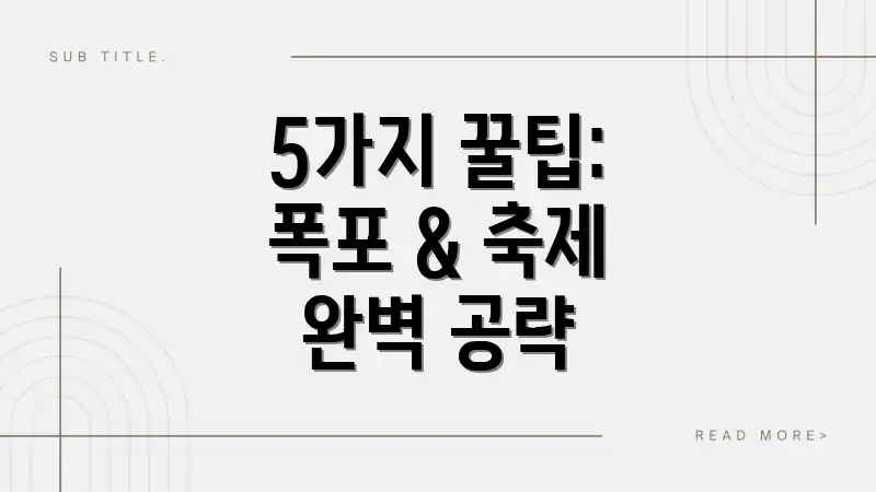 5가지 꿀팁: 폭포 & 축제 완벽 공략