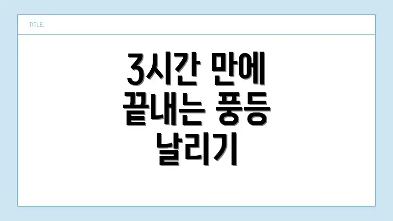 3시간 만에 끝내는 풍등 날리기