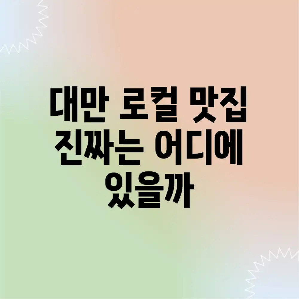 대만 로컬 맛집, 진짜는 어디에 있을까?