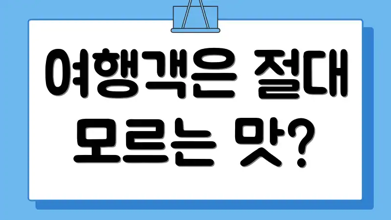 여행객은 절대 모르는 맛?