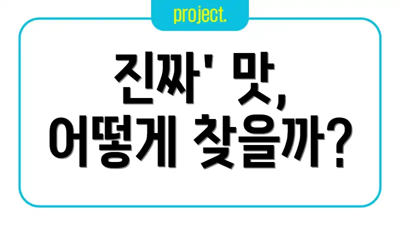 진짜' 맛, 어떻게 찾을까?