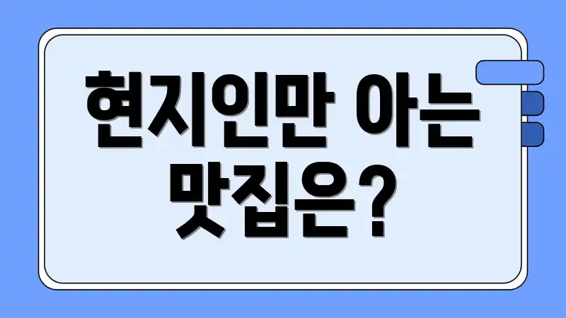 현지인만 아는 맛집은?