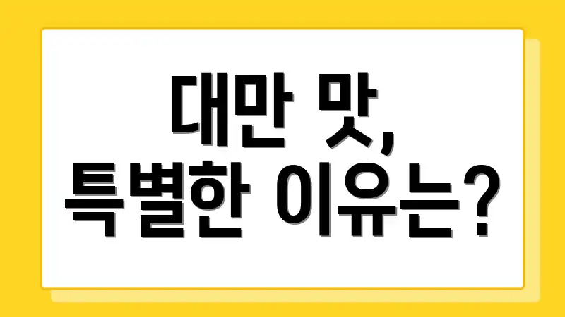 대만 맛, 특별한 이유는?