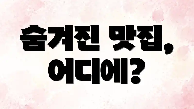 숨겨진 맛집, 어디에?