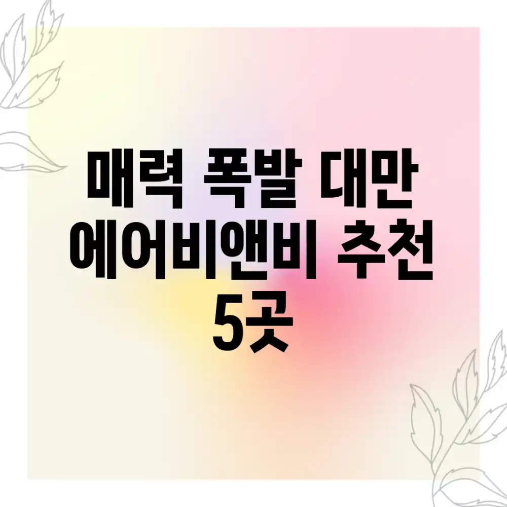 매력 폭발! 대만 에어비앤비 추천 5곳