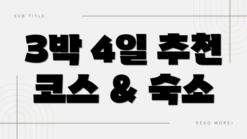 3박 4일 추천 코스 & 숙소