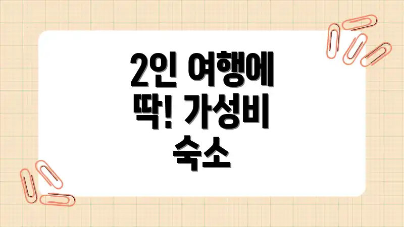 2인 여행에 딱! 가성비 숙소