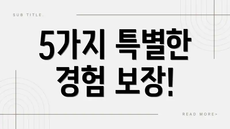 5가지 특별한 경험 보장!