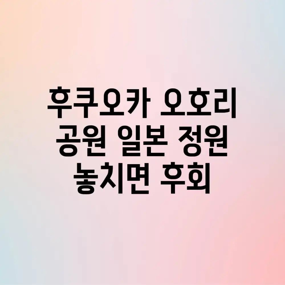 후쿠오카 오호리 공원 일본 정원: 놓치면 후회!