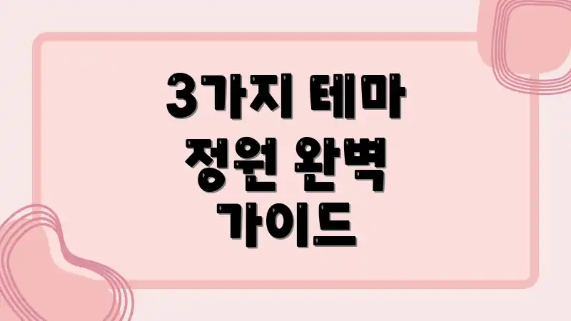 3가지 테마 정원 완벽 가이드