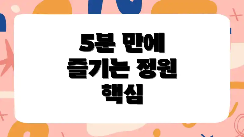 5분 만에 즐기는 정원 핵심