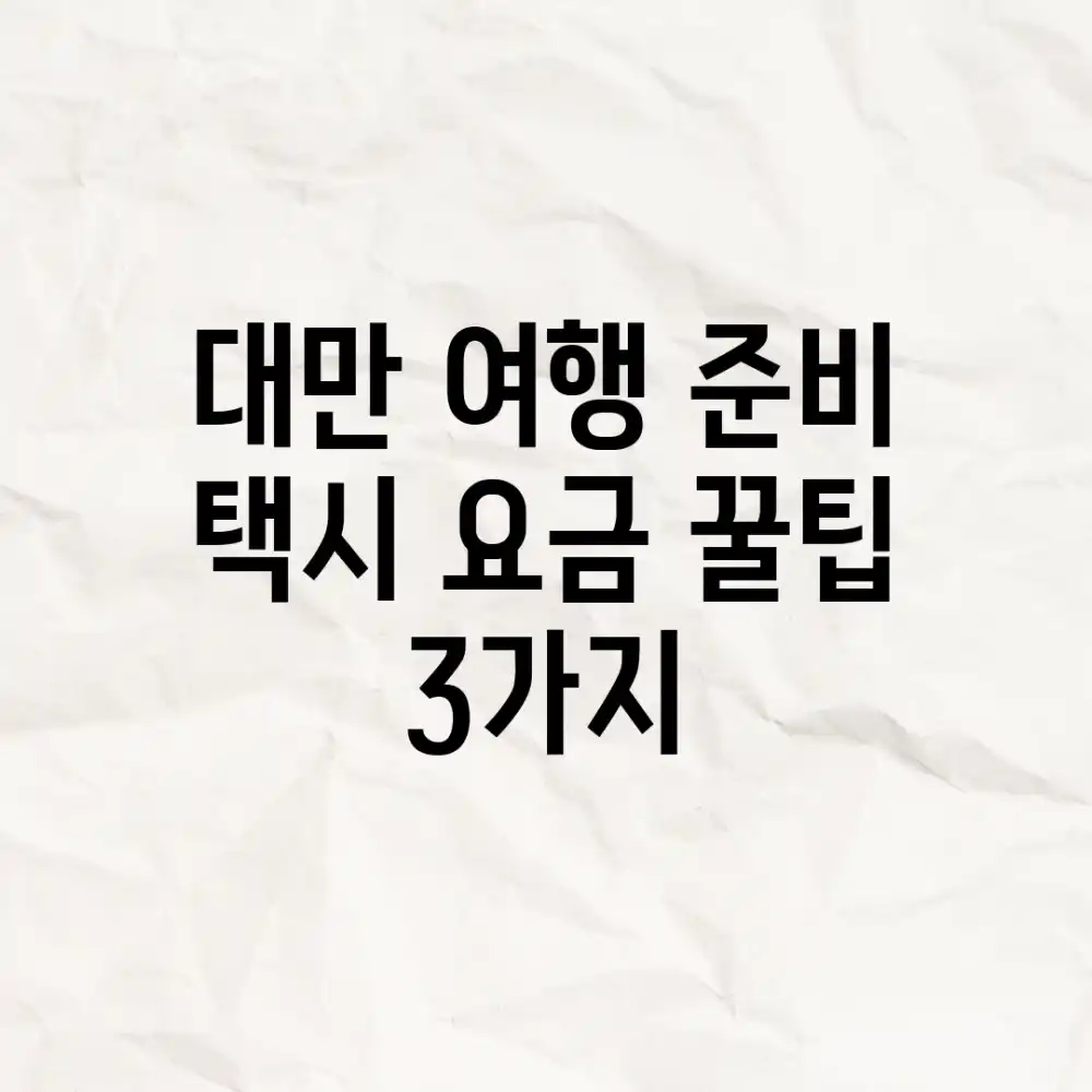 대만 여행 준비: 택시 요금 꿀팁 3가지!