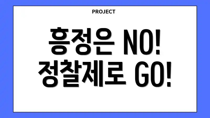 흥정은 NO! 정찰제로 GO!