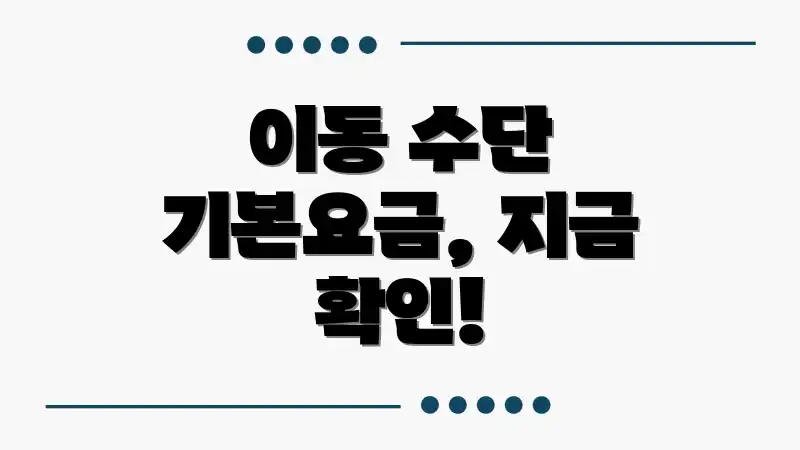 이동 수단 기본요금, 지금 확인!