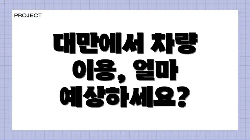 대만에서 차량 이용, 얼마 예상하세요?