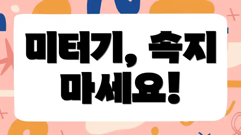 미터기, 속지 마세요!