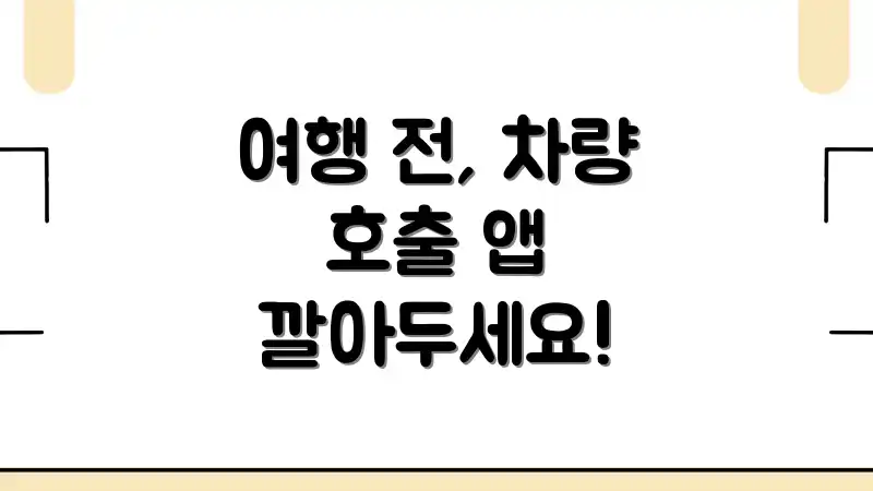 여행 전, 차량 호출 앱 깔아두세요!