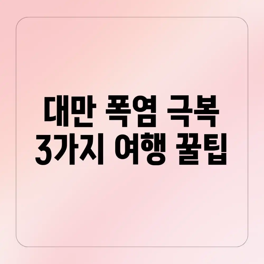 대만 폭염 극복! 3가지 여행 꿀팁