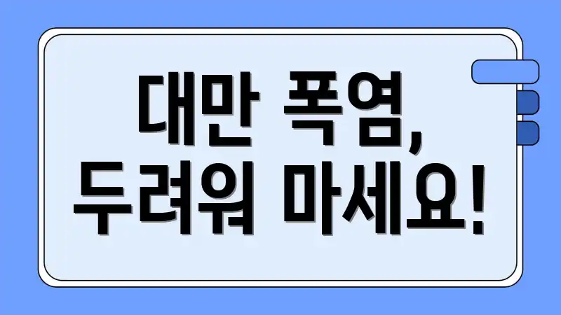대만 폭염, 두려워 마세요!