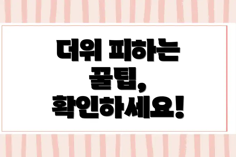 더위 피하는 꿀팁, 확인하세요!