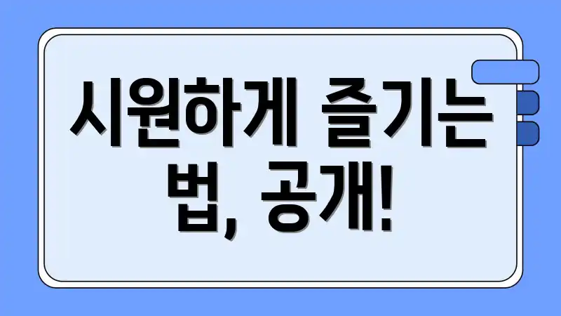 시원하게 즐기는 법, 공개!