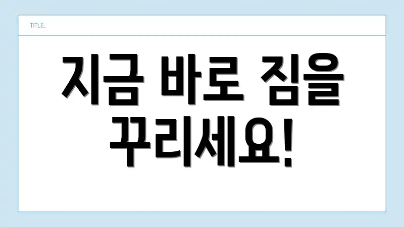 지금 바로 짐을 꾸리세요!