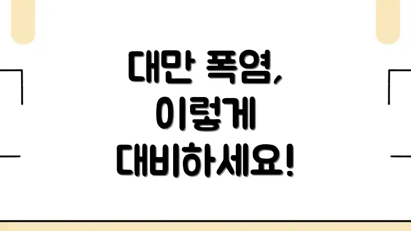 대만 폭염, 이렇게 대비하세요!