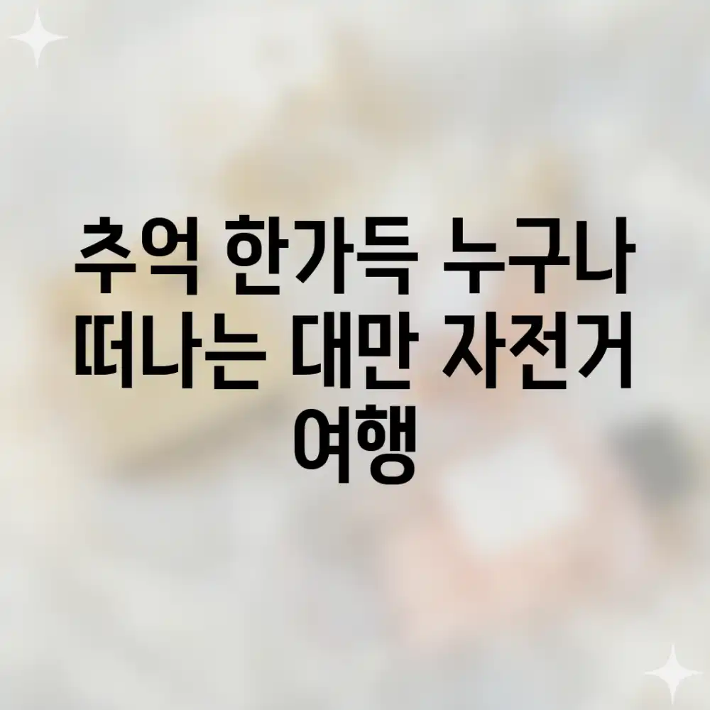 추억 한가득! 누구나 떠나는 대만 자전거 여행