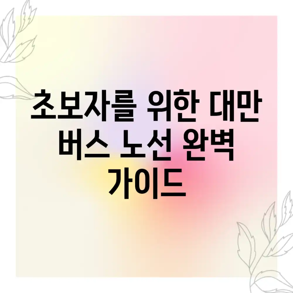 초보자를 위한 대만 버스 노선 완벽 가이드