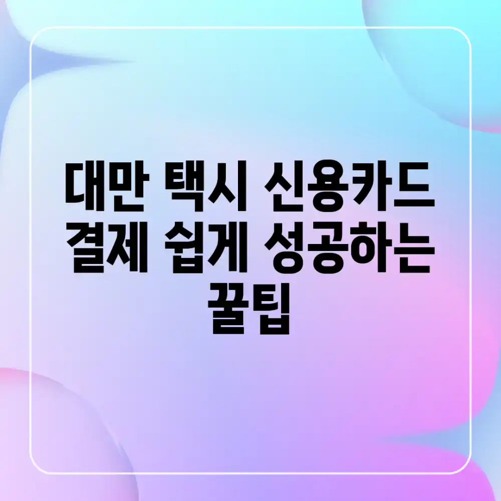 대만 택시, 신용카드 결제 쉽게 성공하는 꿀팁
