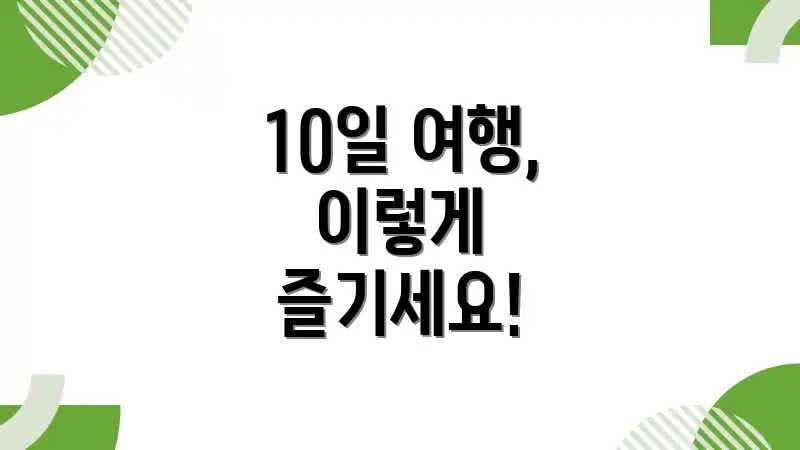 10일 여행, 이렇게 즐기세요!