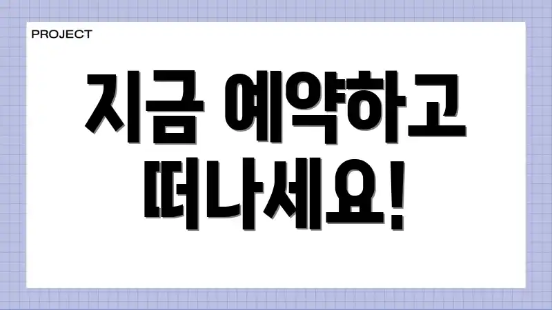 지금 예약하고 떠나세요!