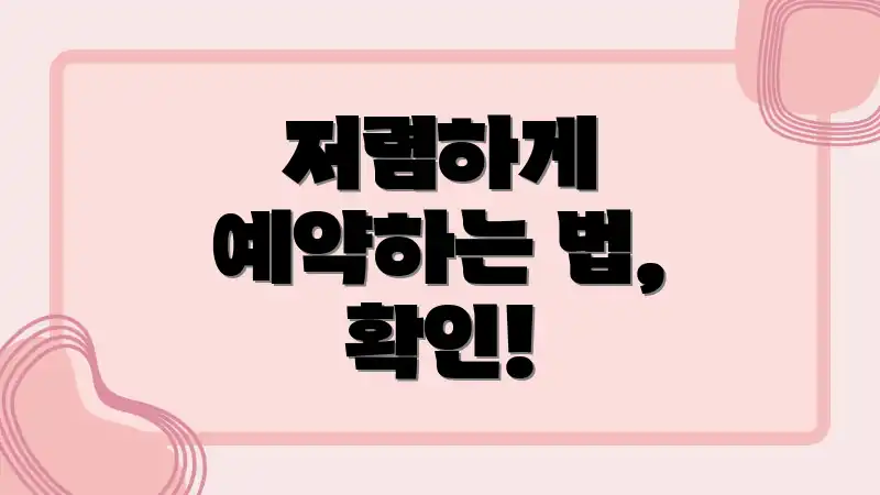 저렴하게 예약하는 법, 확인!